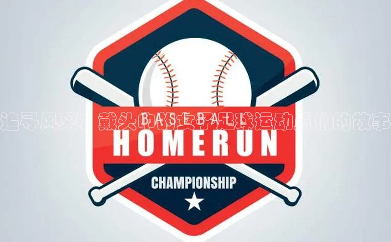 意昂体育3颐驰 06